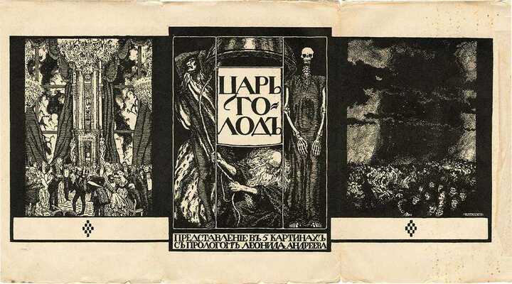 Лансере Евгений Евгеньевич. Эскиз обложки к книге Л. Андреева «Царь Голод» 1908 г. 